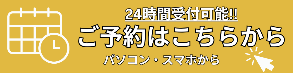 24時間受付可能！ご予約はこちらから